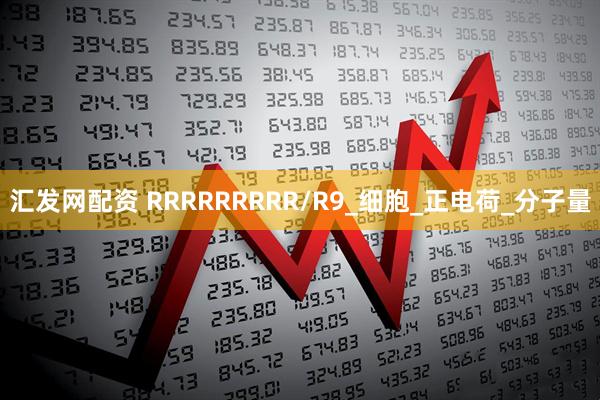 汇发网配资 RRRRRRRRR/R9_细胞_正电荷_分子量
