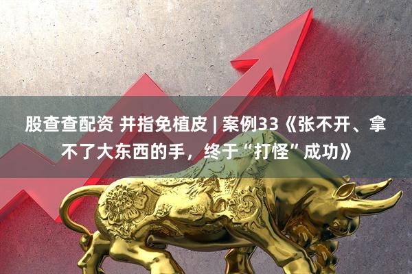 股查查配资 并指免植皮 | 案例33《张不开、拿不了大东西的手，终于“打怪”成功》
