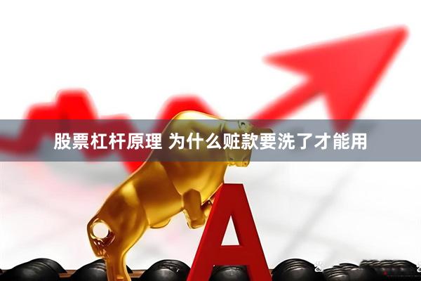 股票杠杆原理 为什么赃款要洗了才能用