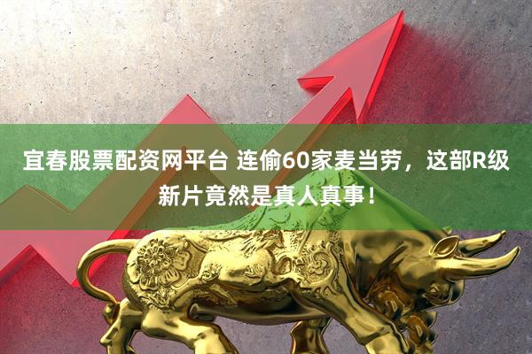 宜春股票配资网平台 连偷60家麦当劳，这部R级新片竟然是真人真事！